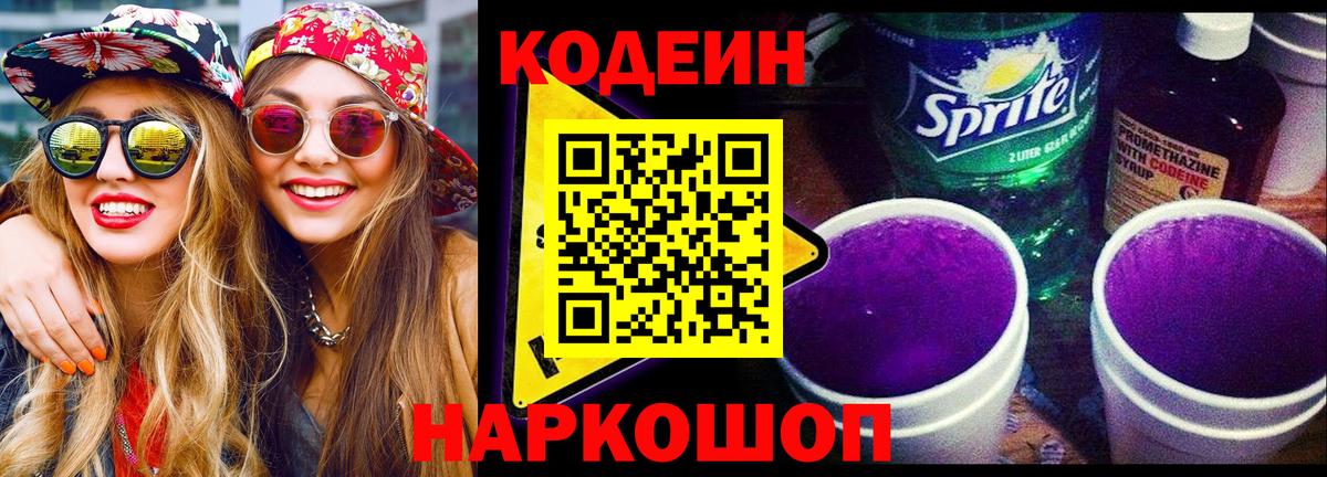 Кодеин напиток Lean (лин) Благовещенск