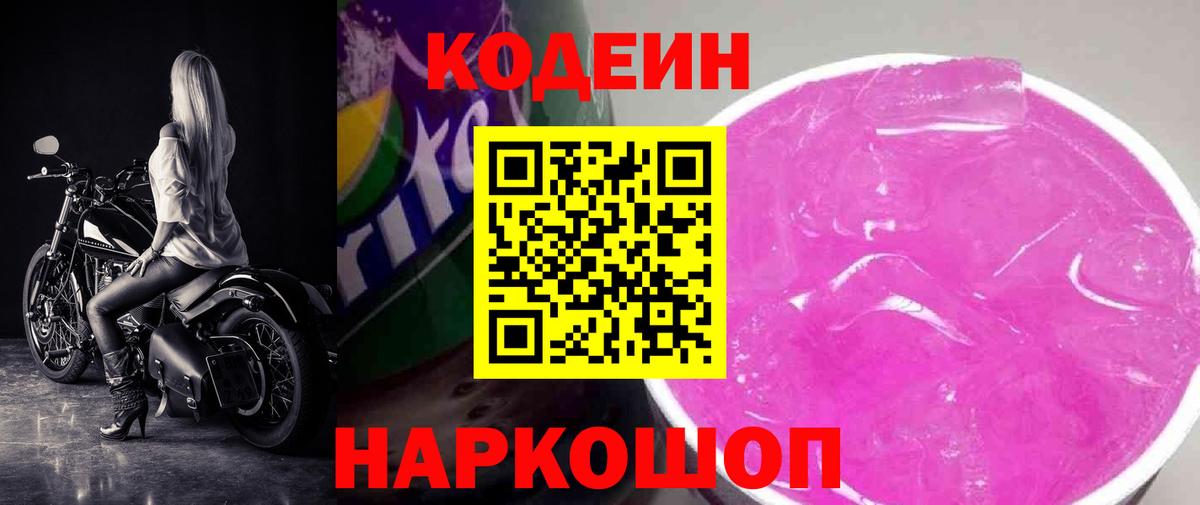 Codein напиток Lean (лин)  Кодеиновый сироп Lean Purple Drank  Благовещенск  Вход с VPN 